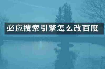 必应搜索引擎怎么改百度