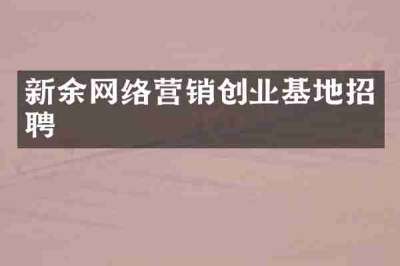新余网络营销创业基地招聘