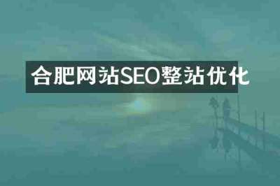 合肥网站SEO整站优化