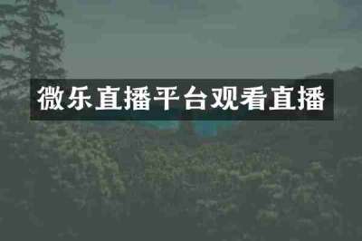 微乐直播平台观看直播