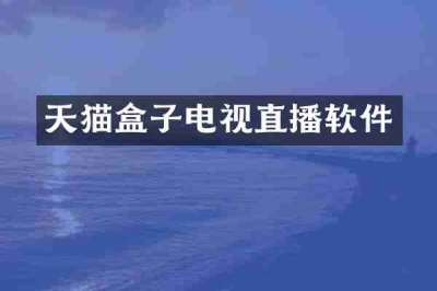 天猫盒子电视直播软件