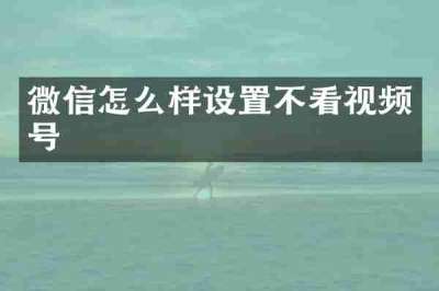 微信怎么样设置不看视频号