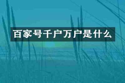 百家号千户万户是什么