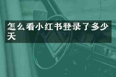 怎么看小红书登录了多少天