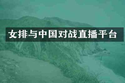 女排与中国对战直播平台