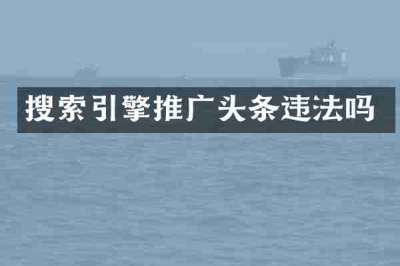 搜索引擎推广头条违法吗