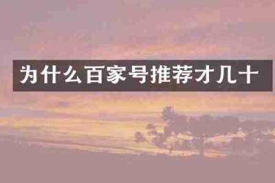 为什么百家号推荐才几十