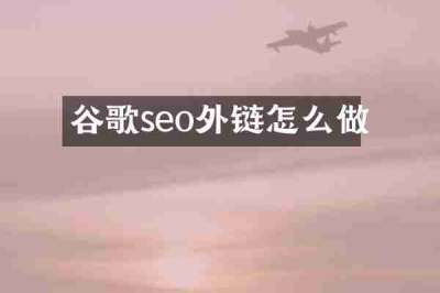 谷歌seo外链怎么做