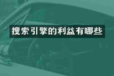 搜索引擎的利益有哪些