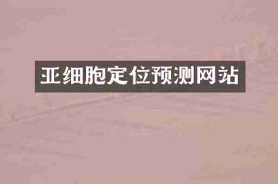 亚细胞定位预测网站