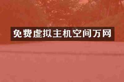 免费虚拟主机空间万网