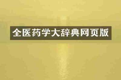全医药学大辞典网页版
