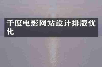 千度电影网站设计排版优化