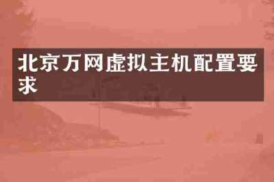 北京万网虚拟主机配置要求