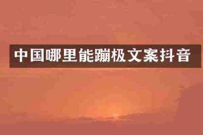 中国哪里能蹦极文案抖音