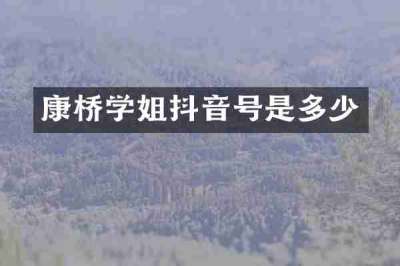 康桥学姐抖音号是多少