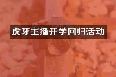 虎牙主播开学回归活动