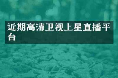 近期高清卫视上星直播平台