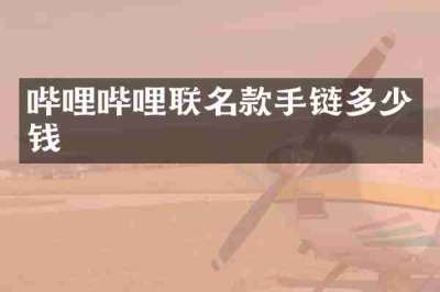 哔哩哔哩联名款手链多少钱