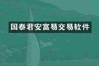 国泰君安富易交易软件