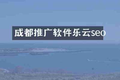 成都推广软件乐云seo