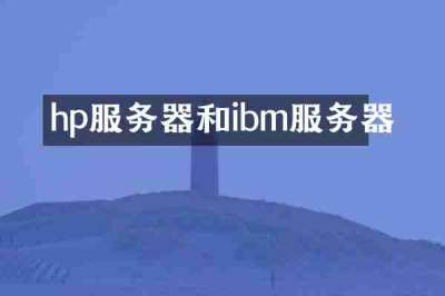 hp服务器和ibm服务器