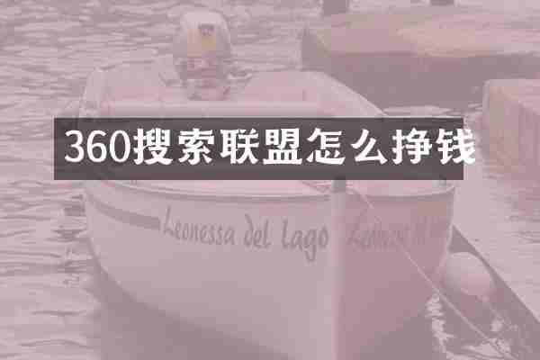 360搜索联盟怎么挣钱