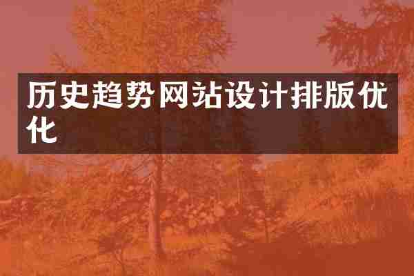 历史趋势网站设计排版优化