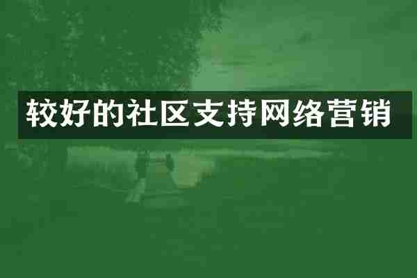 较好的社区支持网络营销