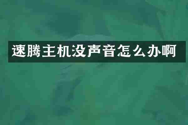 速腾主机没声音怎么办啊