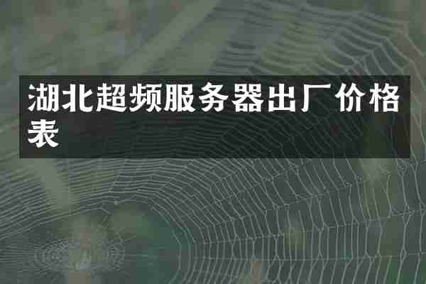 湖北超频服务器出厂价格表