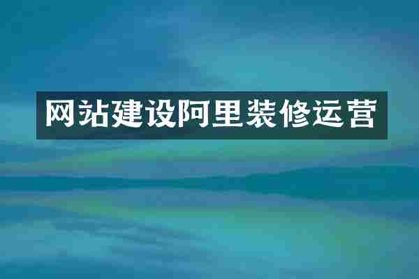 网站建设阿里装修运营