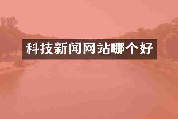 科技新闻网站哪个好