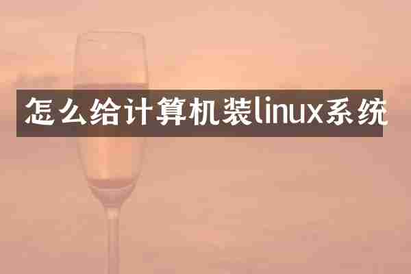 怎么给计算机装linux系统