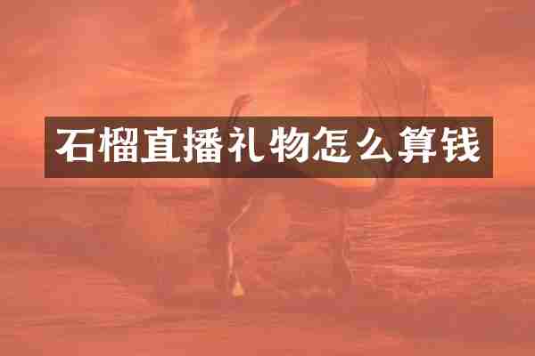 石榴直播礼物怎么算钱