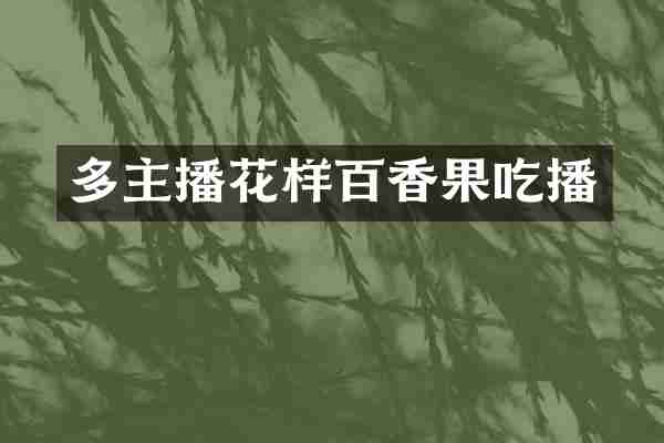 多主播花样百香果吃播