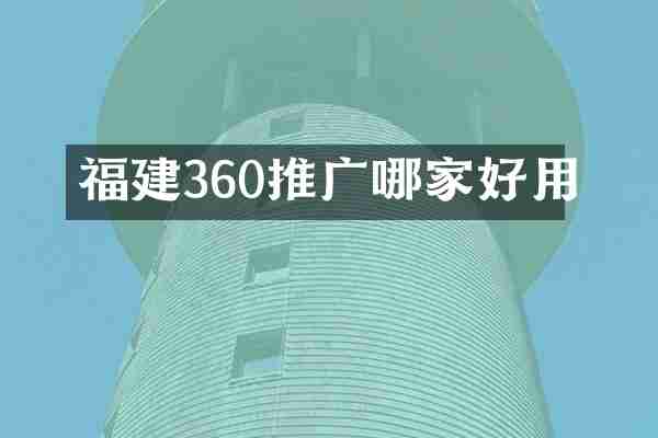福建360推广哪家好用