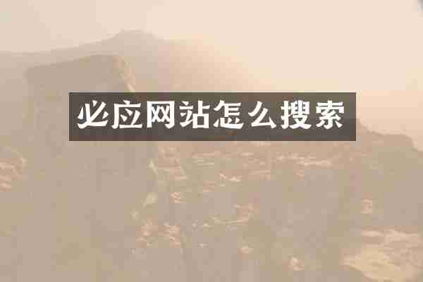 必应网站怎么搜索