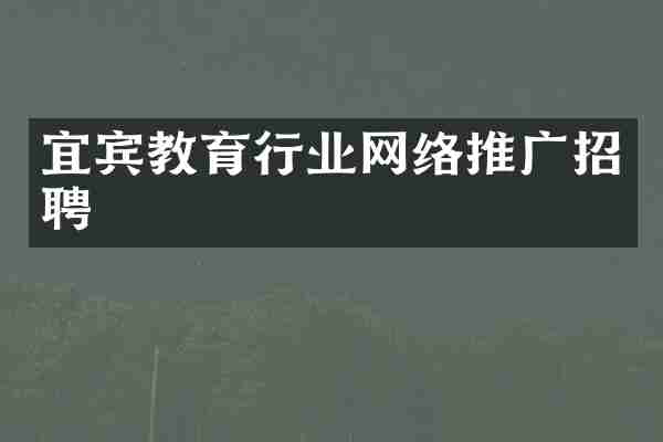宜宾教育行业网络推广招聘