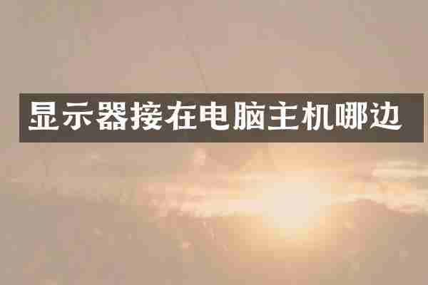 显示器接在电脑主机哪边
