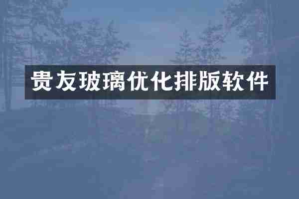 贵友玻璃优化排版软件