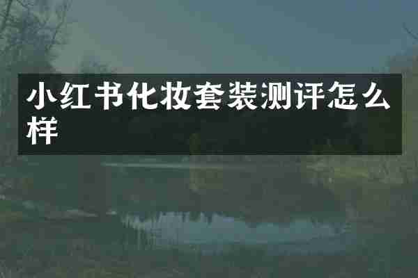 小红书化妆套装测评怎么样