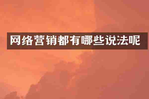 网络营销都有哪些说法呢