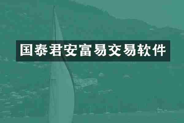 国泰君安富易交易软件
