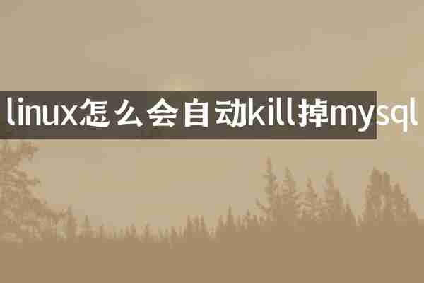 linux怎么会自动kill掉mysql