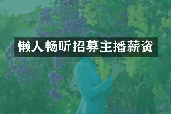 懒人畅听招募主播薪资