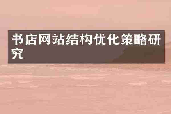 书店网站结构优化策略研究