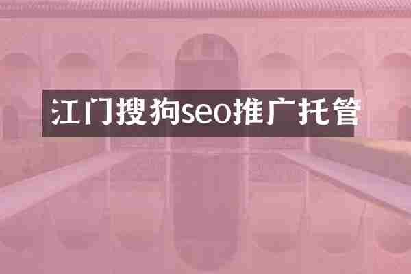 江门搜狗seo推广托管