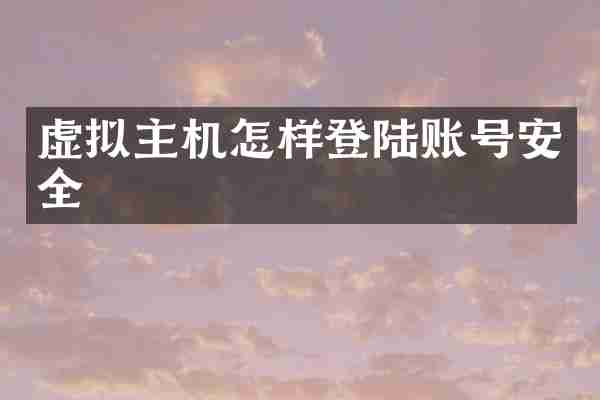 虚拟主机怎样登陆账号安全