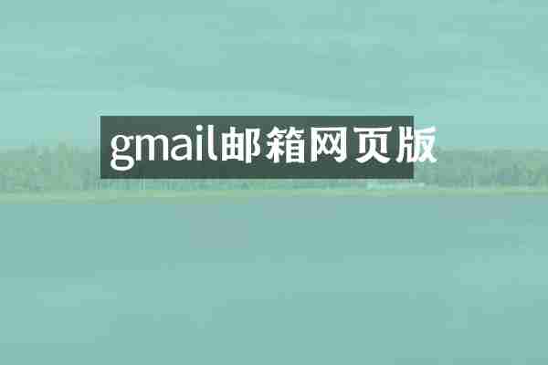 gmail邮箱网页版